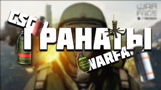 Игрок CS GO сравнивает гранаты в Warface // Раскидки, прокидки // Ангар в CSGO