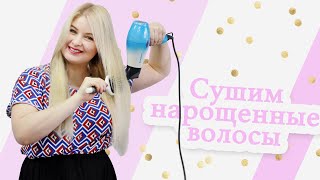 Уход за нарощенными и длинными волосами. Как правильно?
