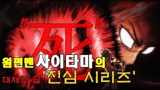 [원펀맨] 사이타마의 대재앙급 기술 분석 '진심시리즈'