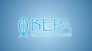 Радио ВЕРА - 2 года в FM эфире