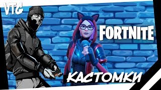 Сегодня кастомки и сабдей в FORTNITE на PS4 | ФОРТНАЙТ 14 ДНЕЙ ЛЕТА СТРИМ