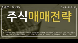 [1/30 주식 매매전략] 동구바이오제약, 센트랄모텍, SK케미칼, 우리들휴브레인, 까뮤이엔씨, 지엠비코리아, 우성사료, 케이프 등