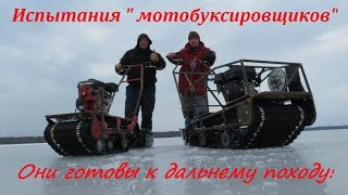 МОТОБУКСИРОВЩИК СВОИМИ РУКАМИ//Готовы ли они к серьезным испытаниям? Тестовый заезд!