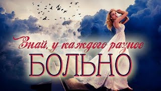 Знай, у каждого разное «БОЛЬНО»... || Стихи о Любви