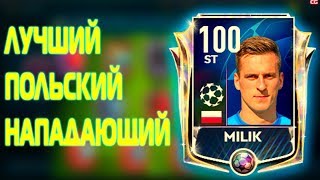 ЛУЧШИЙ ПОЛЬСКИЙ НАПАДАЮЩИЙ В FIFA MOBILE 19|ОБЗОР ИГРОКА В FIFA MOBILE 19!!!