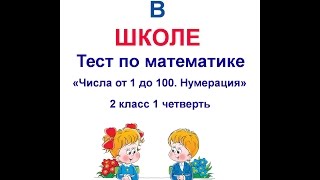 Тест по математике 2 класс 1 четверть Вариант 2