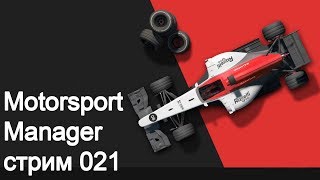 Motorsport Manager. Серия 021. Команда Jack Team