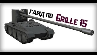 Гайд Grille 15 | World of Tanks.