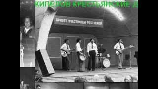 ВИА Кипелова Крестьянские дети -1962 -2020- Жизнь