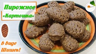 Пирожное "Картошка" с печеньем и молоком в виде шишек - вкусный домашний рецепт