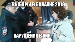 Выборы в Балахне 2019. Нарушения закона в УИК