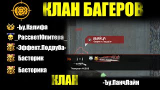 ТАКОГО ТЫ ЕЩЁ НЕ ВИДЕЛ/ЖЕСТКИЙ КЛАН БАГЕРОВ/Ф12/WARFACE