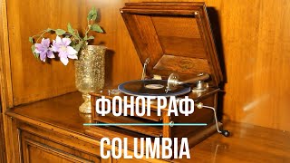 Редкие фонографы. Играет старинный граммофон Columbia (США).