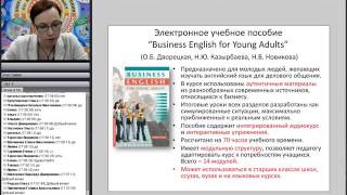 Принципы и приемы разработки курса делового английского языка для старшеклассников