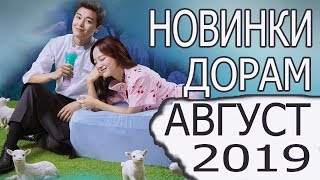 НОВИНКИ ДОРАМ АВГУСТ 2019