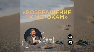 Павел Рындич - "Возвращение к истокам"