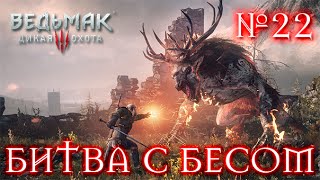 ПРОХОЖДЕНИЕ ВЕДЬМАК 3 [ СПАСЕНИЕ ЖЕНЫ БАРОНА! БИТВА С БЕСОМ!] №22