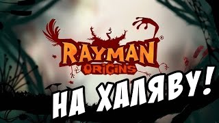 ПЛАТНЫЕ ИГРЫ НА ХАЛЯВУ! Rayman Origins БЕСПЛАТНО! UBI 30! РАЗДАЧА ДО 15 СЕНТЯБРЯ!