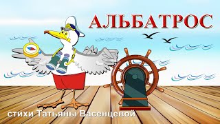 АЛЬБАТРОС Видео стихи Татьяны Васенцевой для детей
