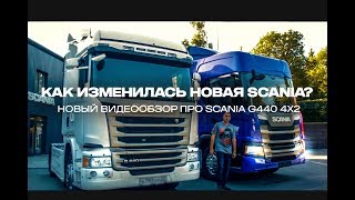 Какие изменения произошли в новой Scania? Трейлер видеообзора