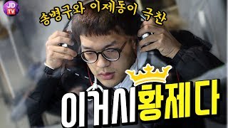 ?이제동과 송병구가 극찬한 "이거시 황제다" 홍구 vs 김택용 Larva vs Bisu (Starcraft : Broodwar)