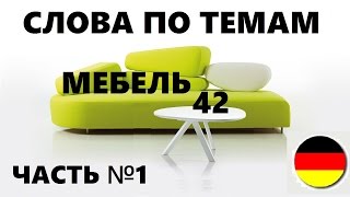 НЕМЕЦКИЙ ЯЗЫК. СЛОВАРЬ ПО ТЕМАМ. МЕБЕЛЬ. Часть №1