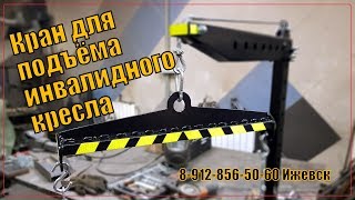 Кран для подъёма инвалидного кресла. Подъёмник