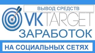 Vktarget платит. Вывод денег вктаргет