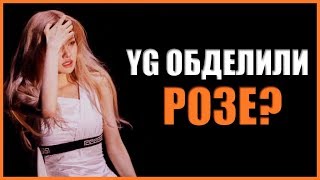 「K-POP NEWS」YG ОБДЕЛИЛИ  РОЗЕ ??ЧТО С ДЖЕКСОНОМ ??