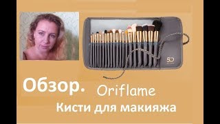 Обзор Кисти для макияжа 50 лет Орифлейм
