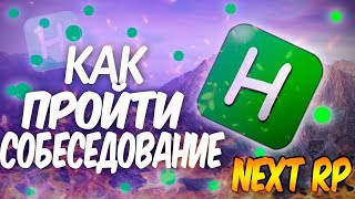 NEXT RP КАК ПОПАСТЬ В ЛЮБУЮ ФРАКЦИЮ (ПОЛНЫЙ РАЗБОР РП ПРИЗЫВА)