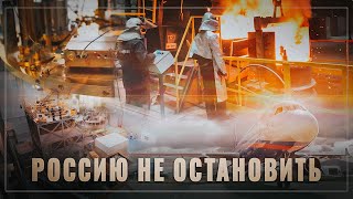 Нас уже не остановить! Россия наращивает темп по всех отраслях