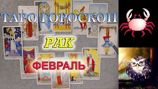♋ РАК - ТАРО ГОРОСКОП ? ПРОГНОЗ на ФЕВРАЛЬ 2020 от астролога Аннели Саволайнен
