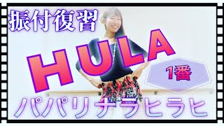 #1023LIVE【HULA】パパリナラヒラヒ1番振付復習?フラダンス初心者にオススメの曲?Mio-STYLEフラ&ヨガストレッチ&エクササイズ?