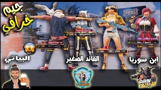 جيم ناري ابن سوريا ومحمد البياتي مع القائد الصغير ? حرق السيرفر بالكامل ? | Pubg Mobile