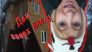 VLOG Ваша Юля - Дом ВВЕРХ ДНОМ - УЛЁТНЫЕ ОЩУЩЕНИЯ!