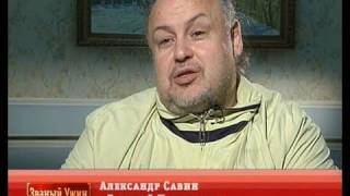 Александр Савин