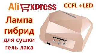 Лампа для сушки гель лака с Алиэкспресс. Лампа гибрид. CCFL + LED 36W