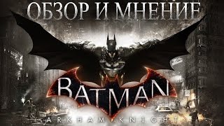 Обзор и мнение о Batman Arkham Knight