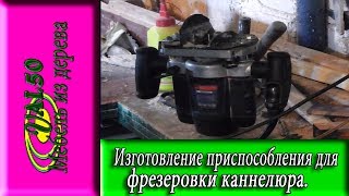 Изготовление приспособления для фрезеровки каннелюра