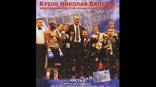 Кубок Николая Валуева: Международный матч по профессиональному боксу (часть 2) (2007)