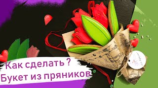 Как сделать букет из пряников своими руками