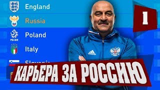 FIFA 19 КАРЬЕРА ЗА СБОРНУЮ РОССИИ - НАЧАЛО | ОТБОР НА ЕВРО | КАРЬЕРА ТРЕНЕРА ЗА СБОРНУЮ ФИФА 19