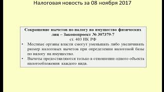 08112017 Налоговая новость об уменьшении налога на имущество физических лиц / taxation of property