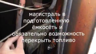 слив топлива через обратку