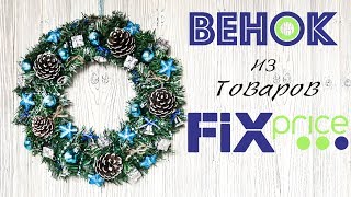 Рождественский ВЕНОК из товаров FIX PRICE ☆ ПРАЗДНИЧНЫЙ ДЕКОР своими руками