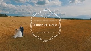 Павел и Юлия|свадебный клип