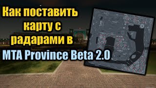 Как поставить карту с радарами в MTA Province Beta 2.0