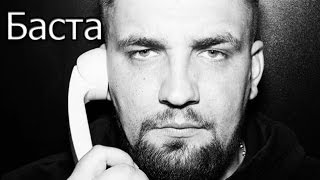 Баста