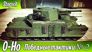 O-Ho  | Победные тактики - Малиновка #2